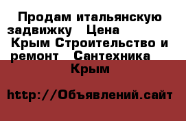 Продам итальянскую задвижку › Цена ­ 11 000 - Крым Строительство и ремонт » Сантехника   . Крым